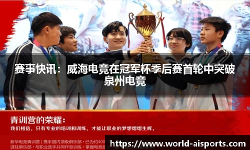 赛事快讯：威海电竞在冠军杯季后赛首轮中突破泉州电竞