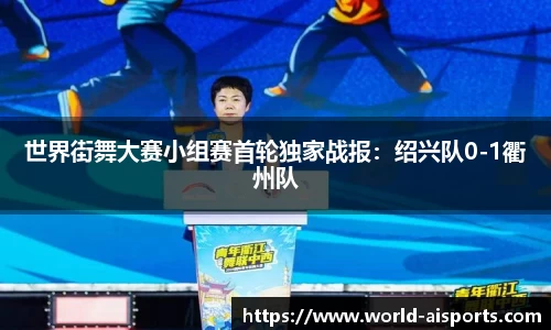 世界街舞大赛小组赛首轮独家战报：绍兴队0-1衢州队