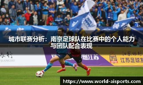 城市联赛分析：南京足球队在比赛中的个人能力与团队配合表现