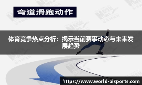 体育竞争热点分析：揭示当前赛事动态与未来发展趋势