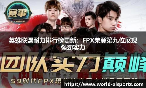 英雄联盟耐力排行榜更新：FPX荣登第九位展现强劲实力