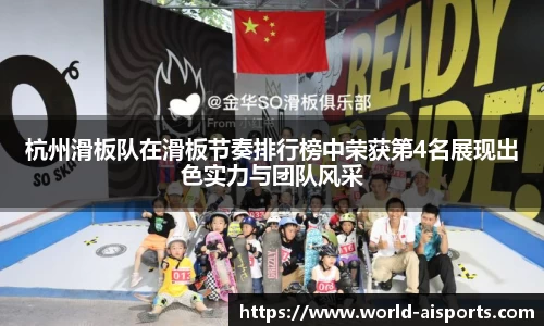 杭州滑板队在滑板节奏排行榜中荣获第4名展现出色实力与团队风采
