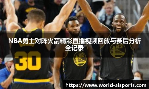 NBA勇士对阵火箭精彩直播视频回放与赛后分析全记录