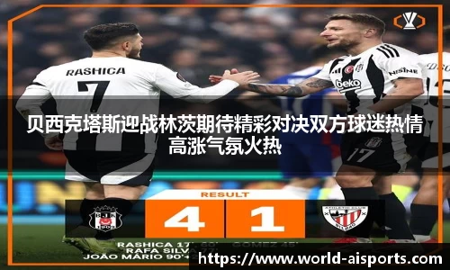 贝西克塔斯迎战林茨期待精彩对决双方球迷热情高涨气氛火热