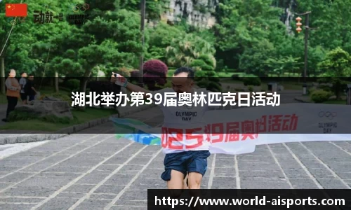 湖北举办第39届奥林匹克日活动